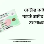 ভোটার আইডি কার্ডে স্বামীর নাম সংশোধন